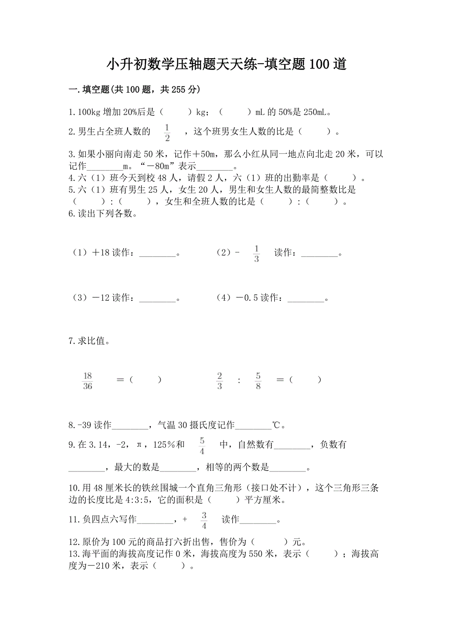小升初数学压轴题天天练-填空题100道含答案(达标题).docx_第1页
