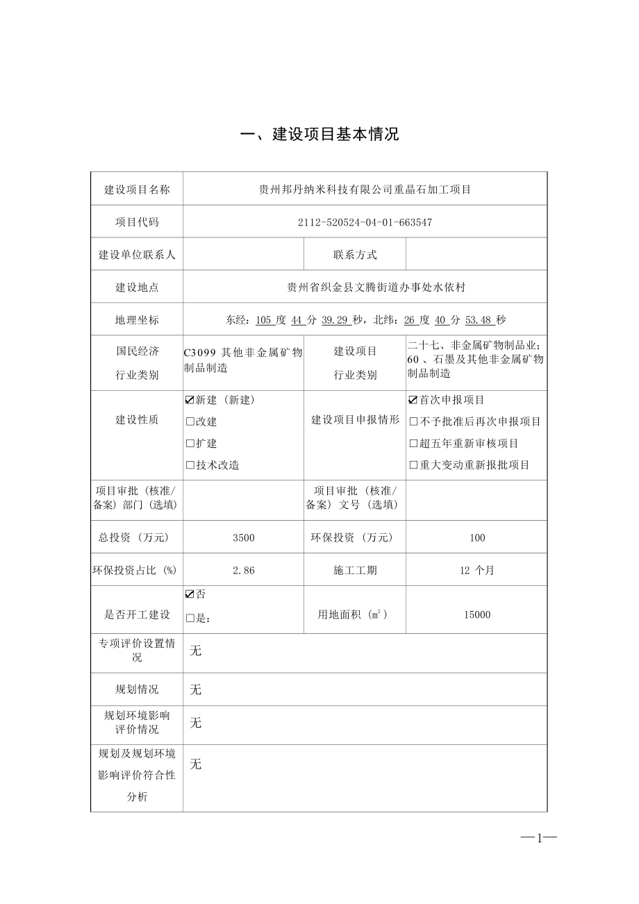 贵州邦丹纳米科技有限公司重晶石加工项目环评报告.docx_第3页