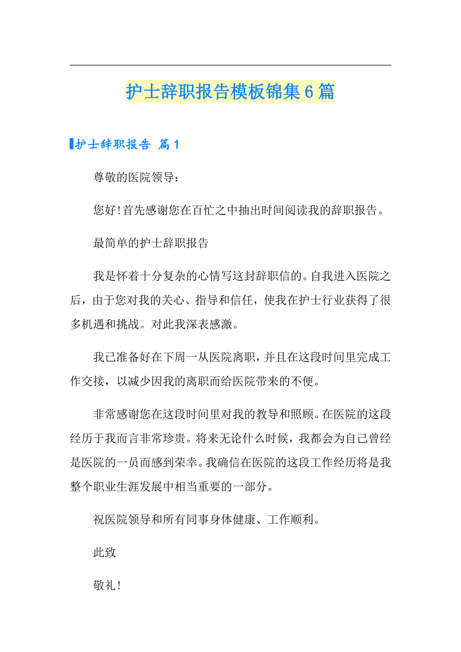 （精编）护士辞职报告模板锦集6篇_第1页