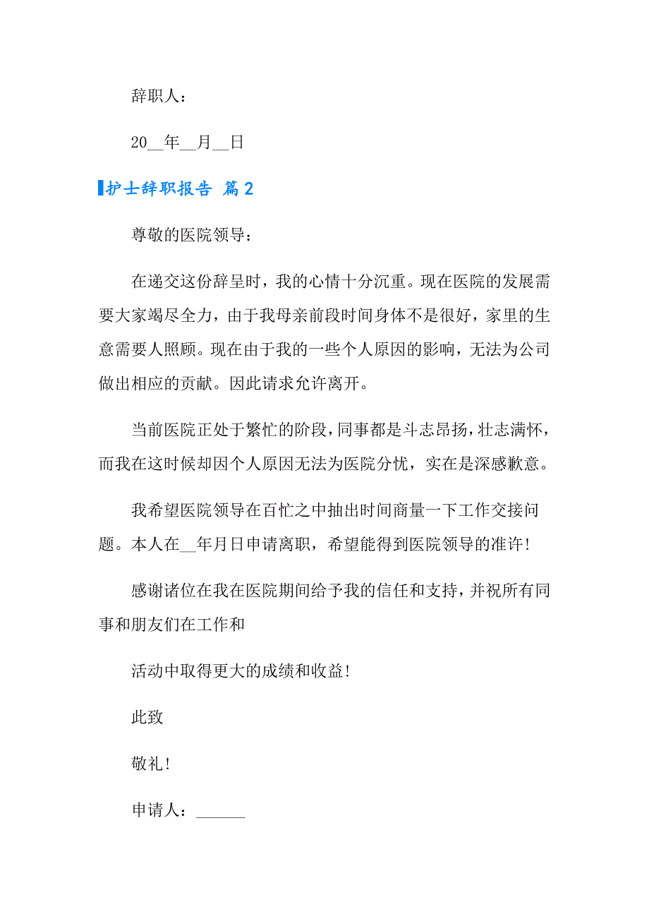 （精编）护士辞职报告模板锦集6篇_第2页