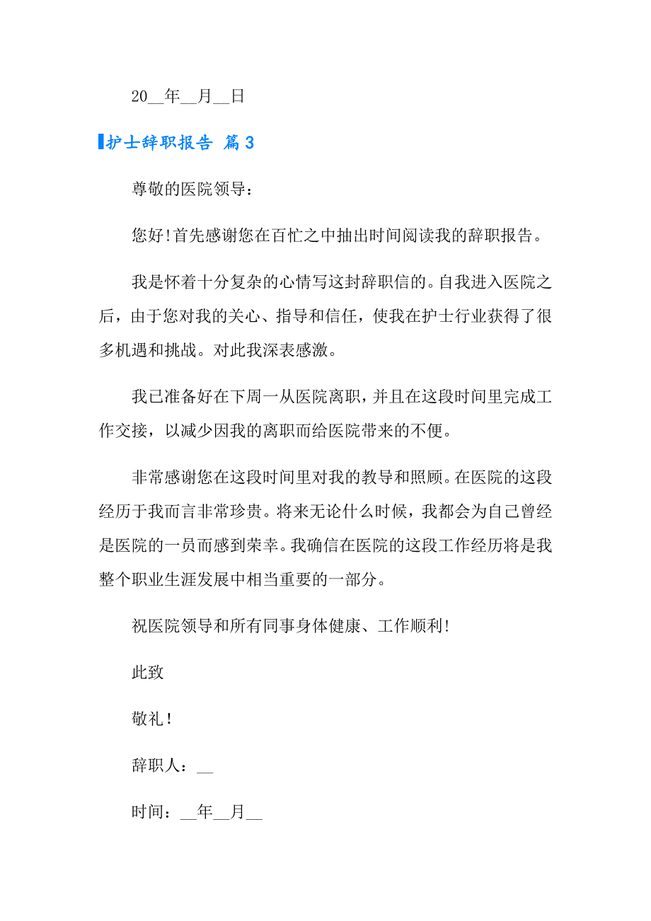 （精编）护士辞职报告模板锦集6篇_第3页