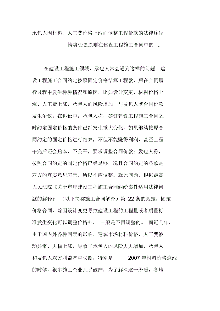 承包人因材料、人工费价格上涨而调整工程价款的法律途径_第1页