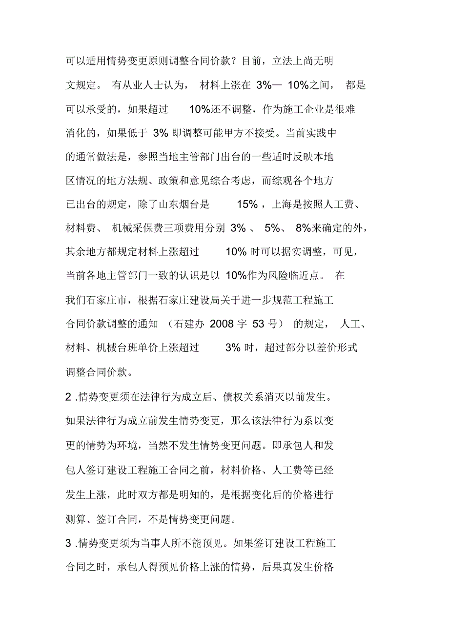 承包人因材料、人工费价格上涨而调整工程价款的法律途径_第4页