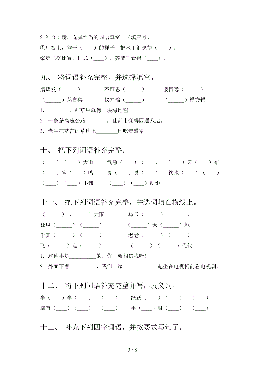 冀教版五年级下学期语文补全词语专项精选练习含答案_第3页