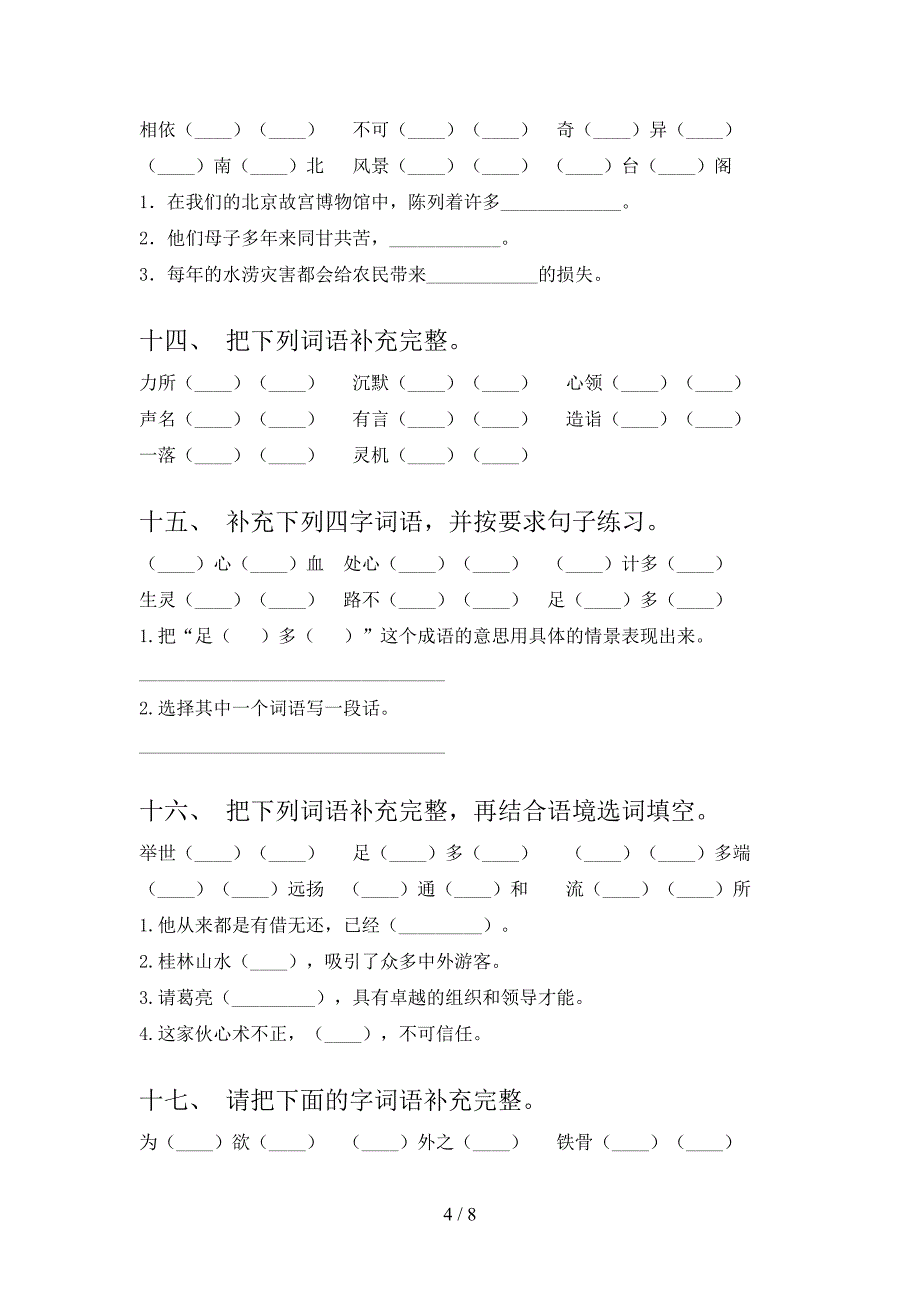 冀教版五年级下学期语文补全词语专项精选练习含答案_第4页