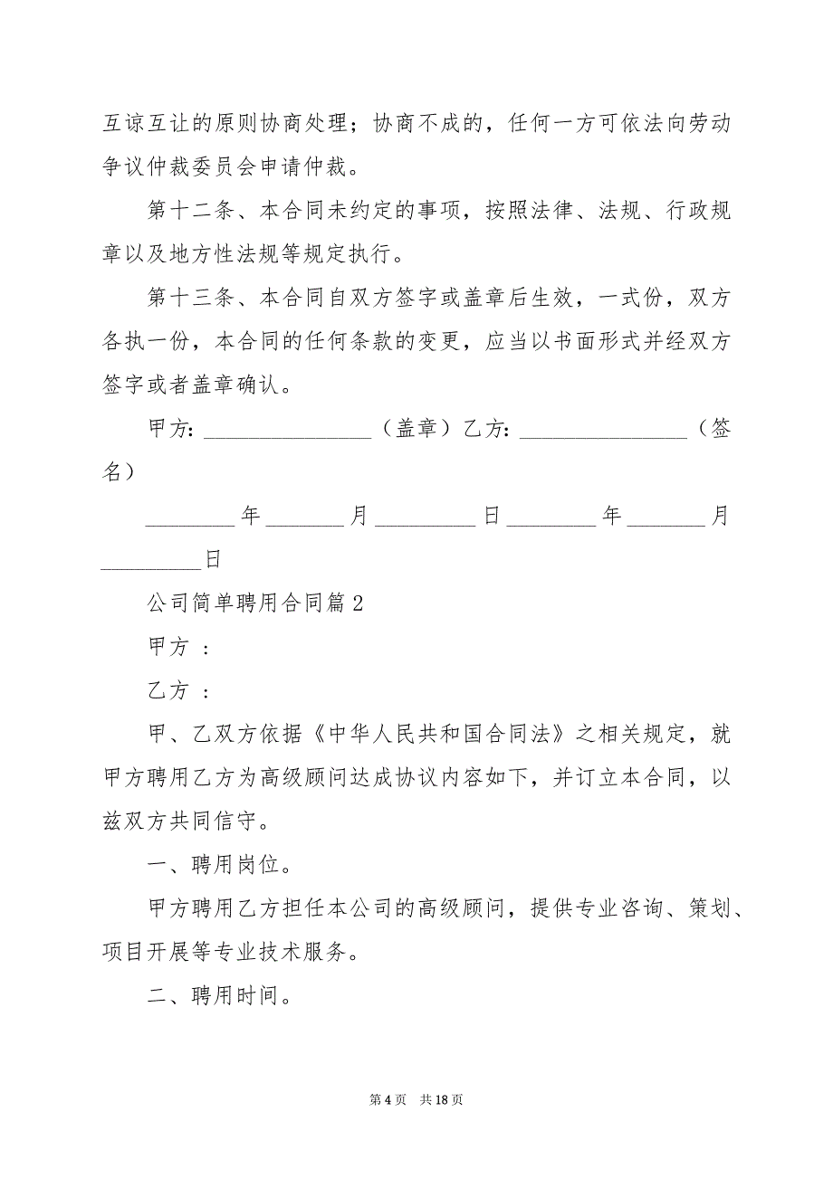 2024年公司简单聘用合同_第4页