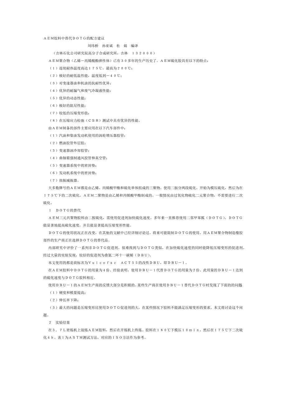 AEM胶料中替代DOTG的配方建议_第1页