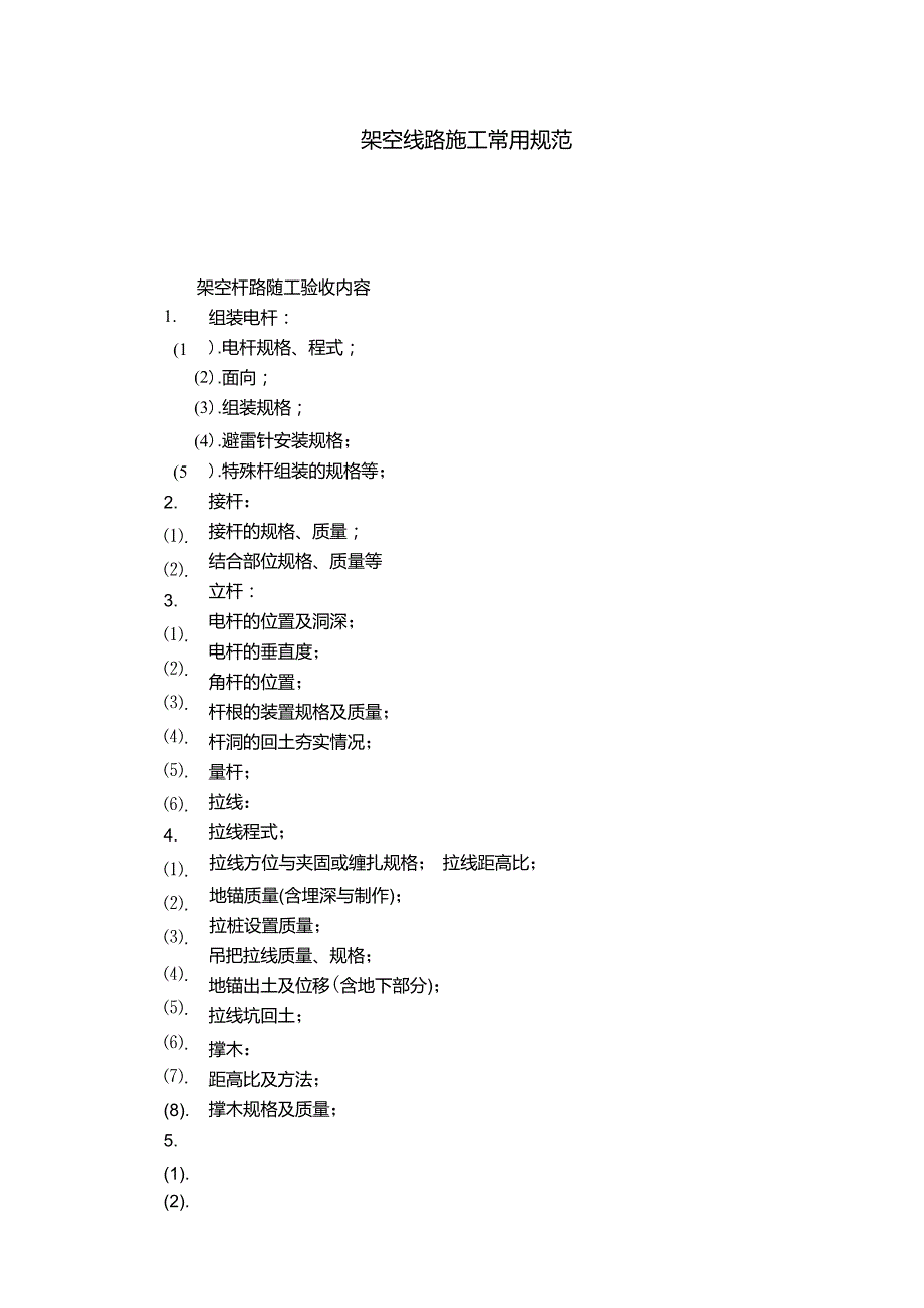 架空线路施工规范_第1页