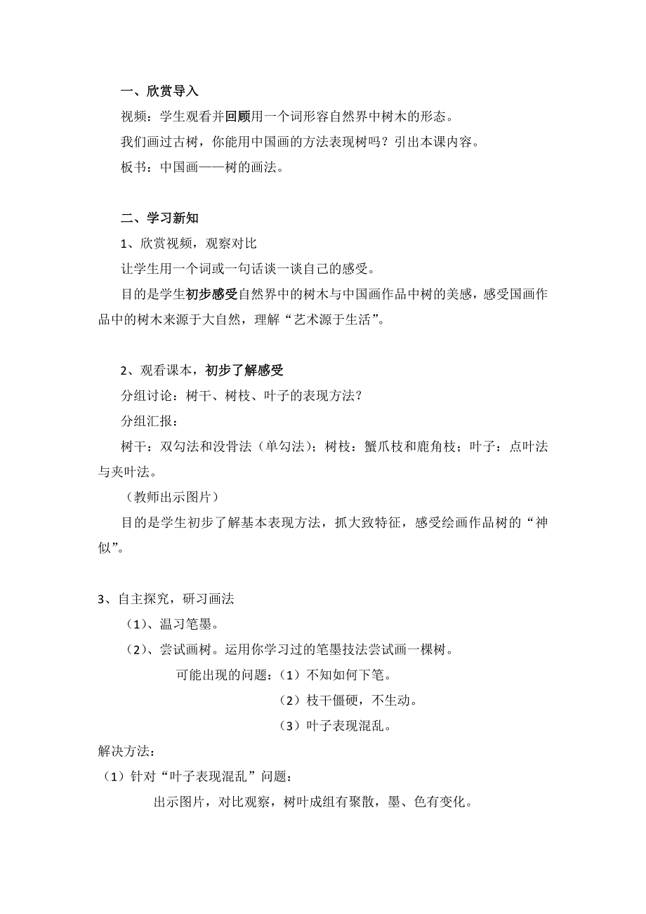 中国画—树的画法说课培新永生优质资源带学校郭丽娟[精选文档]_第3页