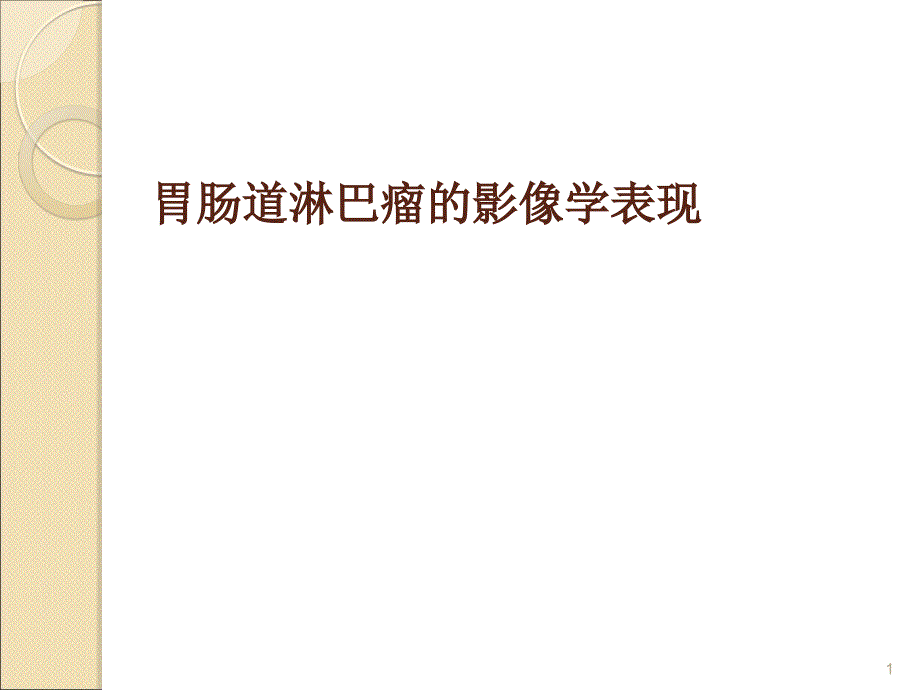 胃肠道淋巴瘤的影像学表现ppt课件_第1页