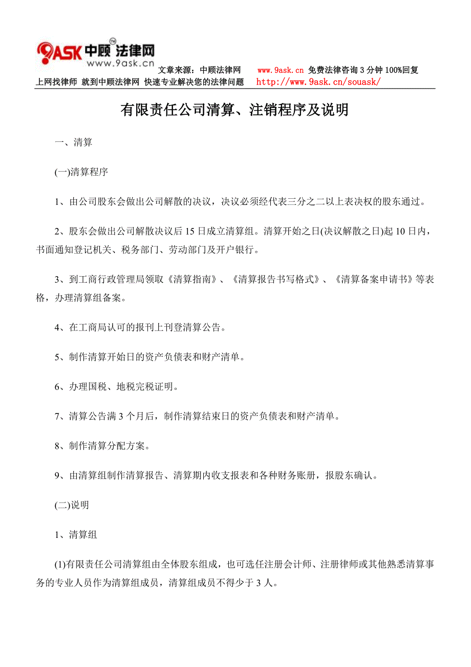有限责任公司清算、注销程序及说明.doc_第1页