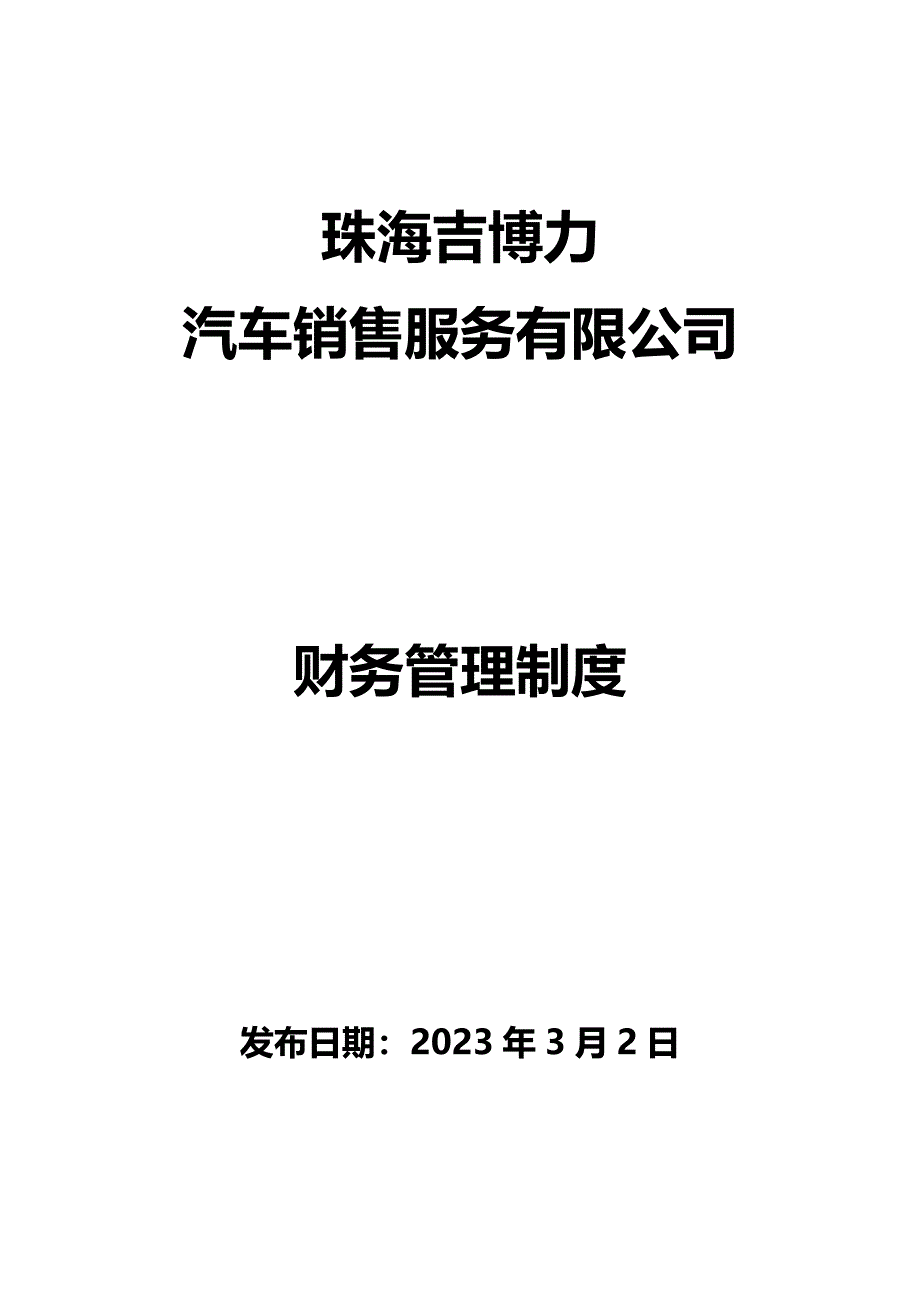 汽车四S店财务管理制度.doc_第1页