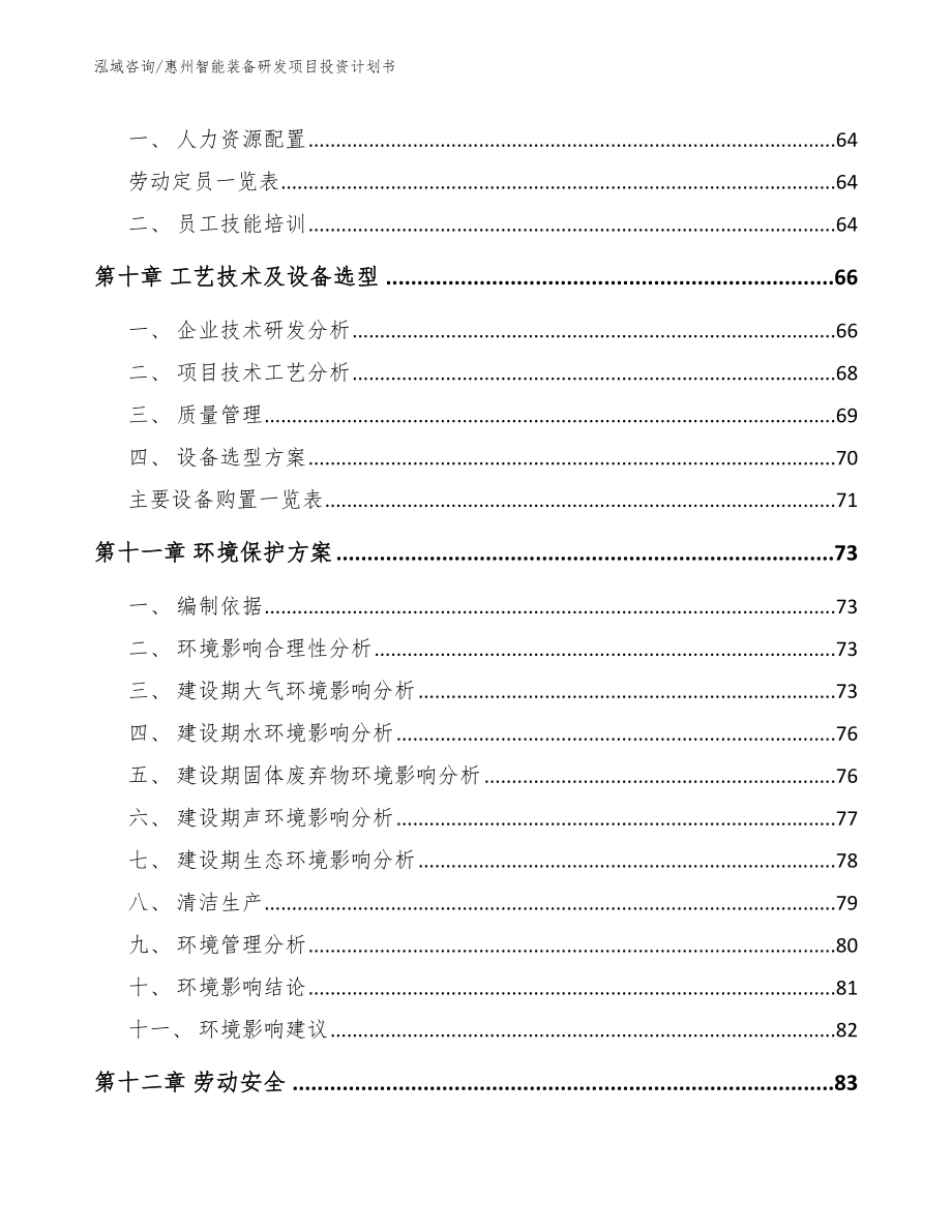 惠州智能装备研发项目投资计划书_第3页