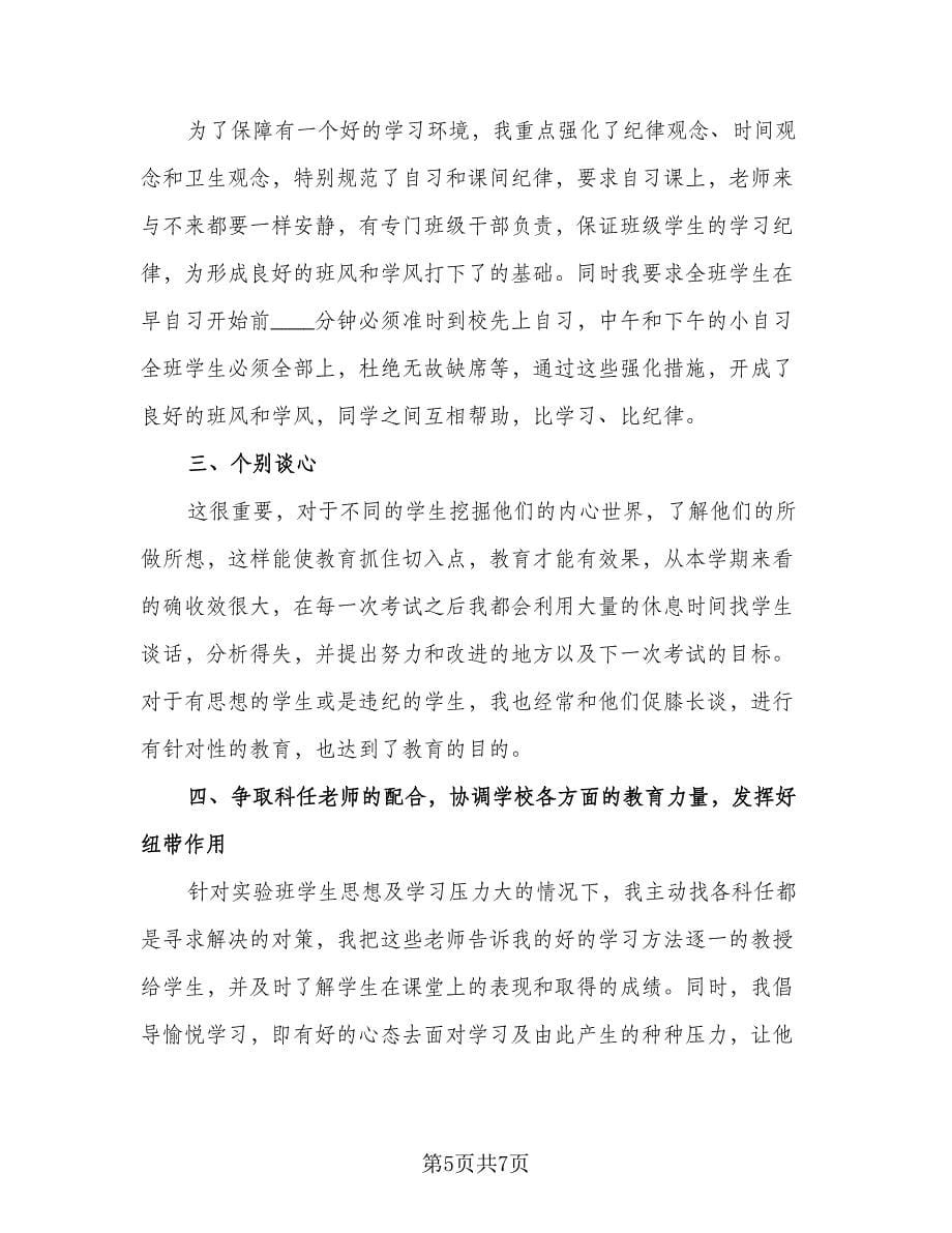 高中班主任教学经验自我总结范文（2篇）.doc_第5页