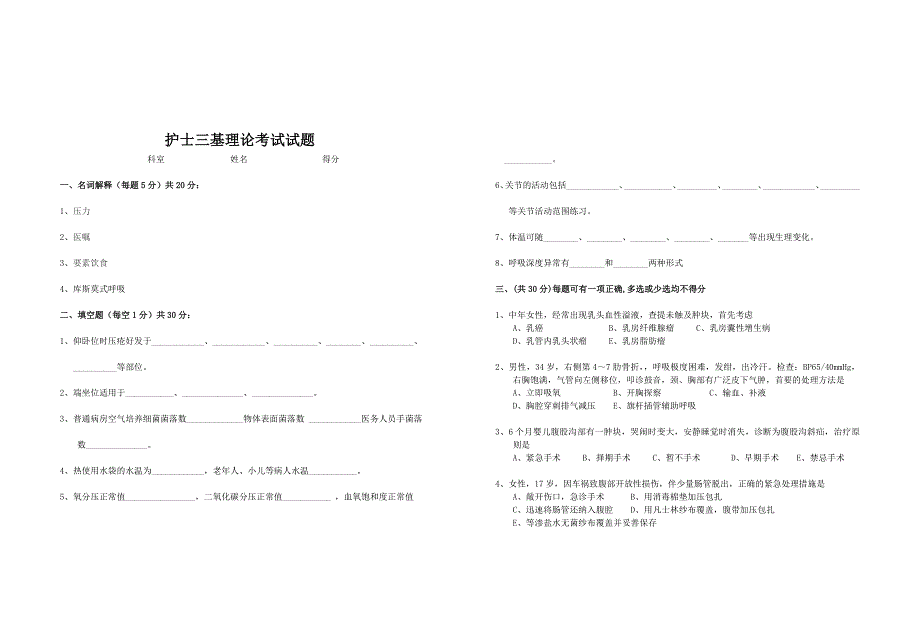 护士三基理论考试试题.doc_第1页