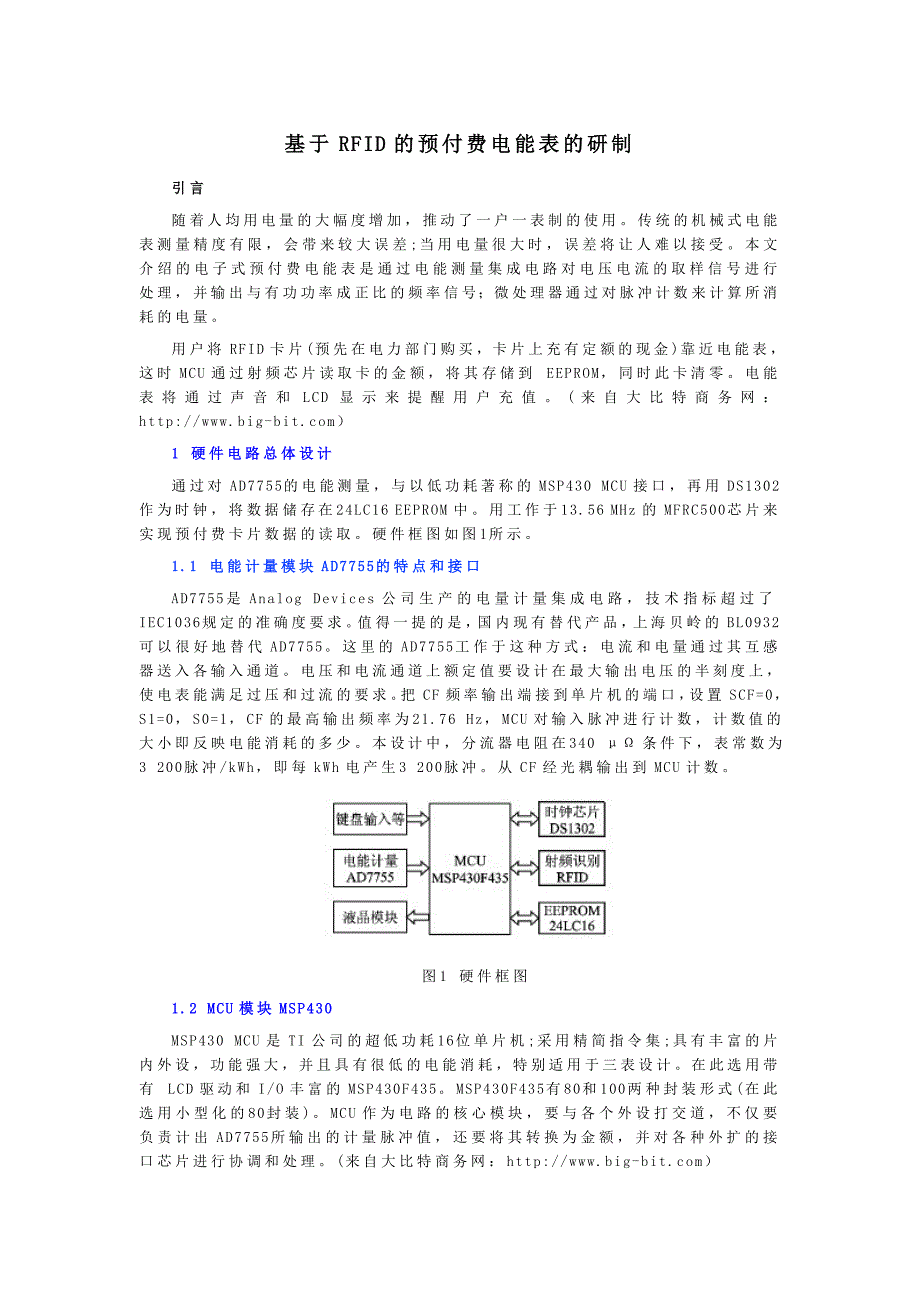 基于RFID的预付费电能表的研制.doc_第1页