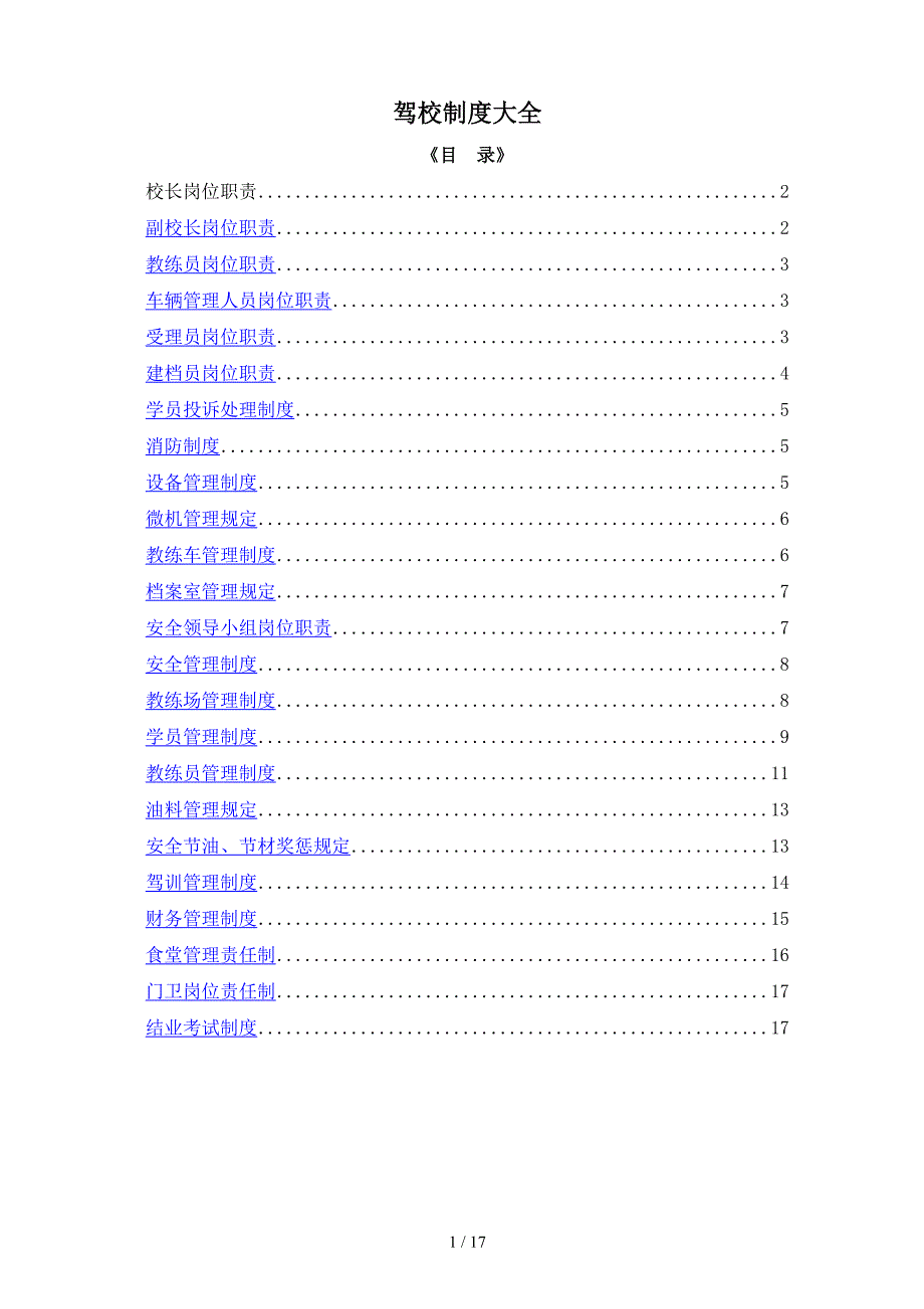 驾校制度大全_第1页