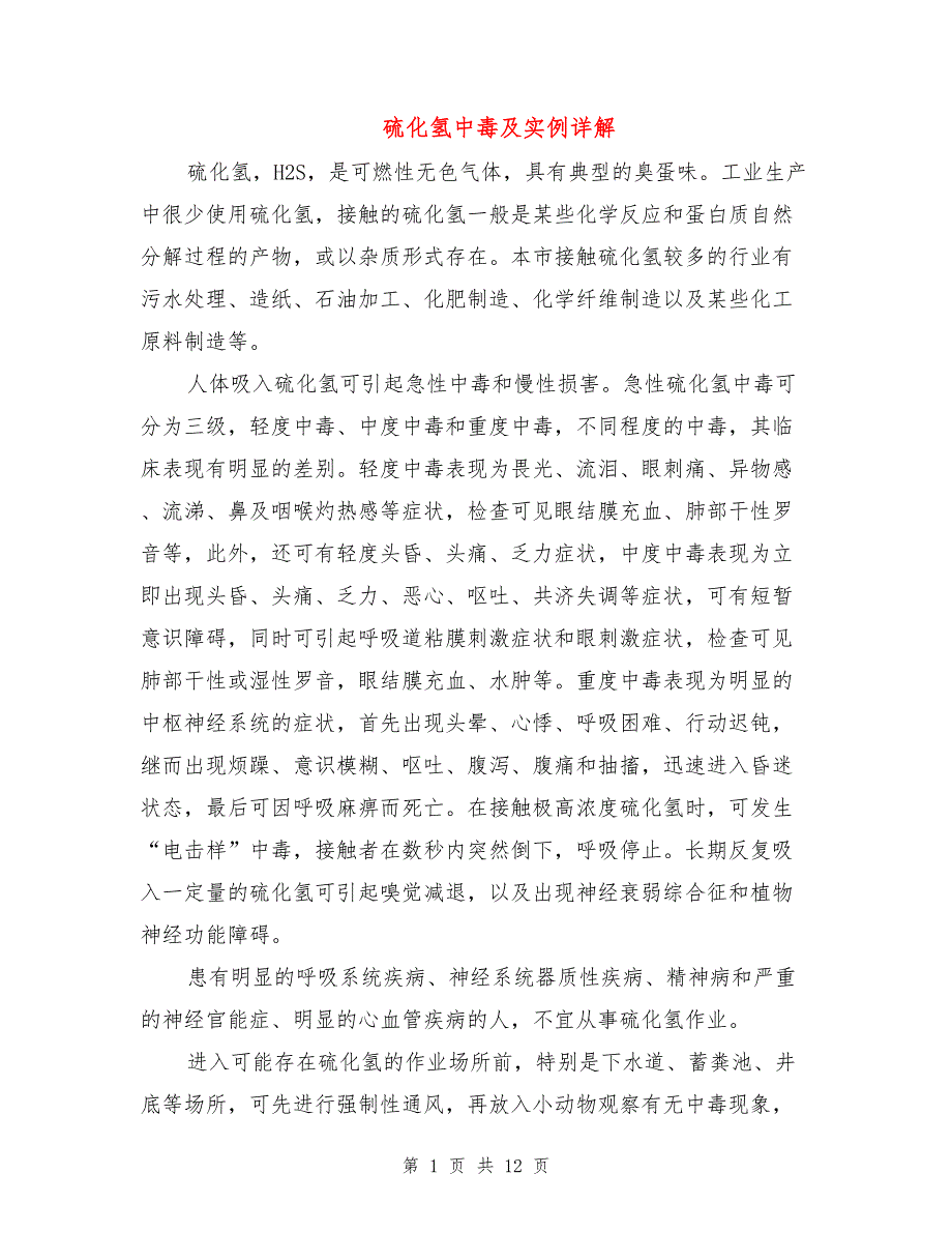 硫化氢中毒及实例详解.doc_第1页