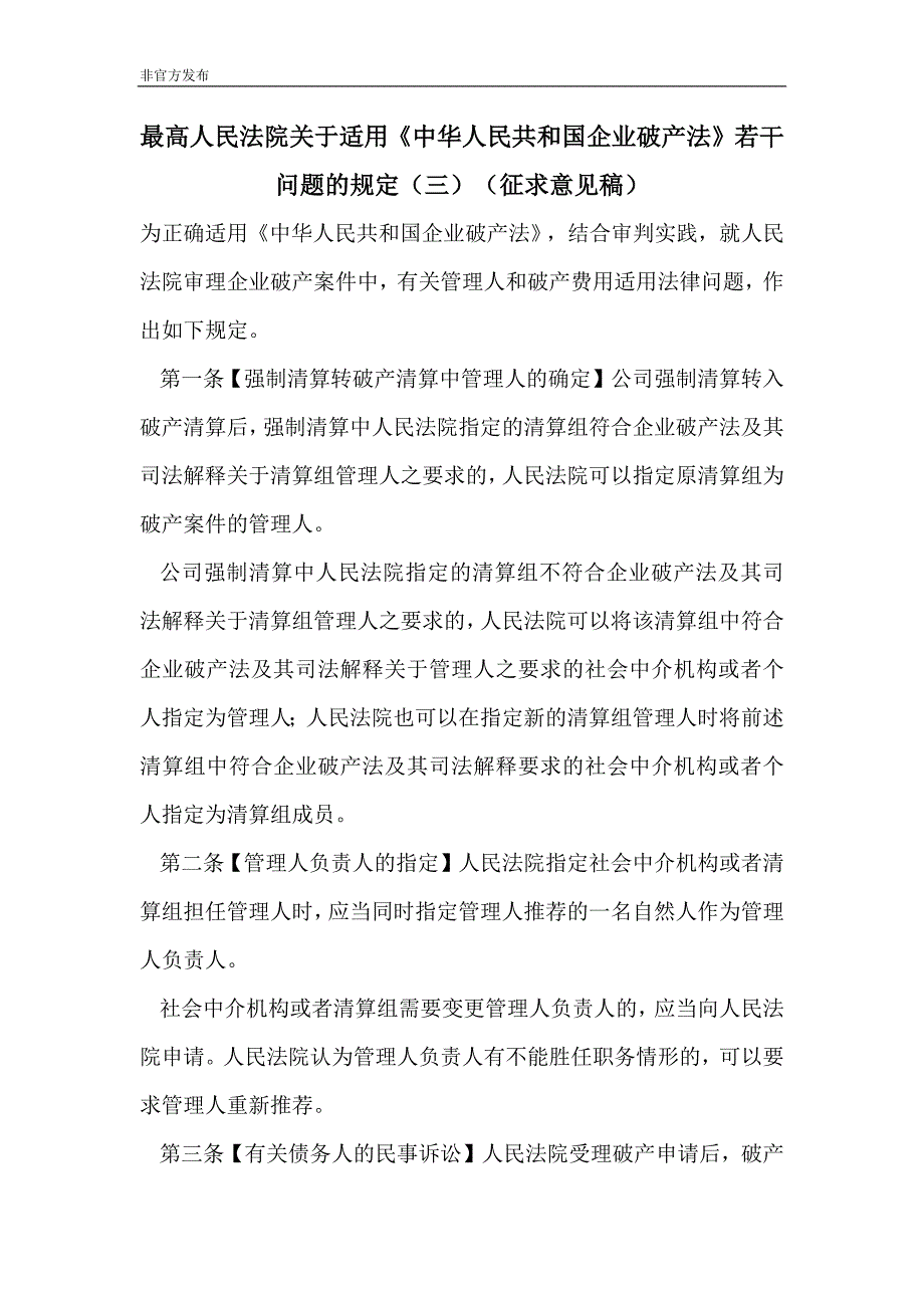 最高人民法院关于适用《中华人民共和国企业破产法》若干问题的规定(三)(征求意见稿)_第1页