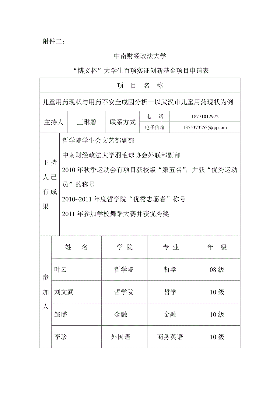 儿童用药现状及其不安全因素调查--创新基金项目申请.doc_第2页