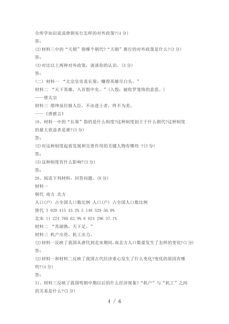 2014初一历史下册期末考试卷带答案_第4页