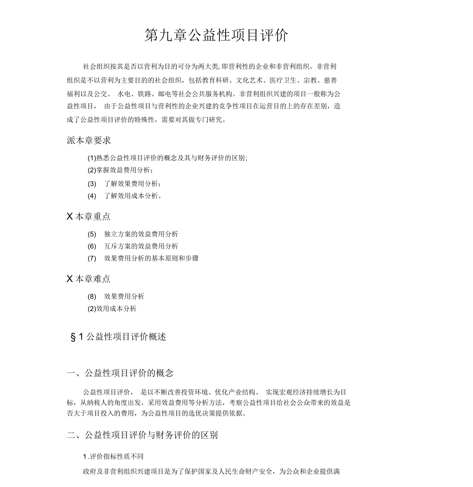 公益性项目评价_第1页