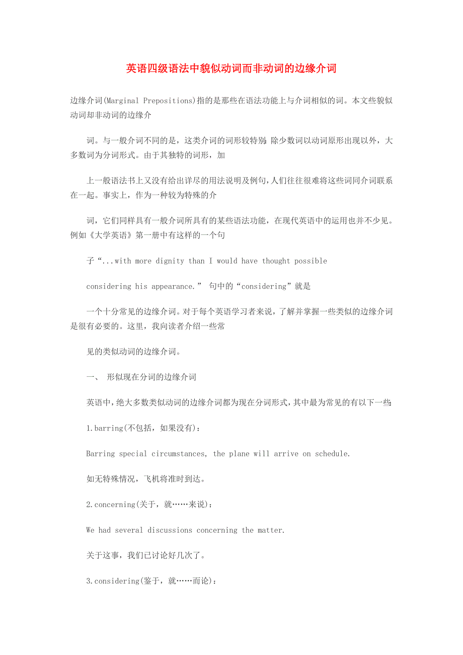 英语四级语法中貌似动词而非动词的边缘介词_第1页