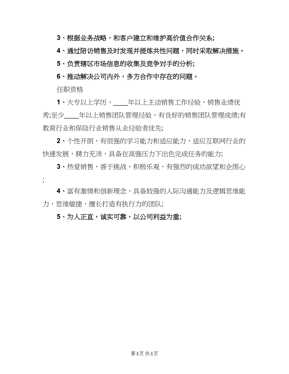 大客户主管的岗位职责表述（五篇）_第4页