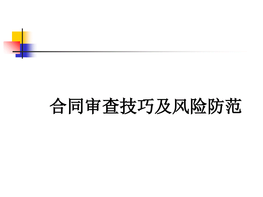 合同审查技巧及风险防范ppt课件_第1页