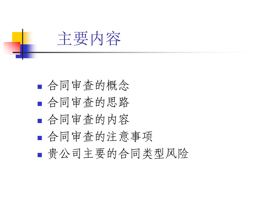 合同审查技巧及风险防范ppt课件_第2页