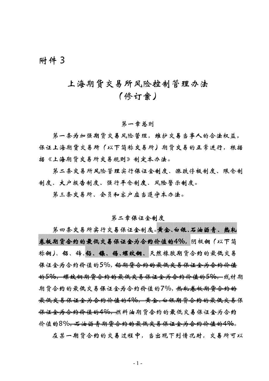 《上海期货交易所风险控制管理办法》修订案_第1页