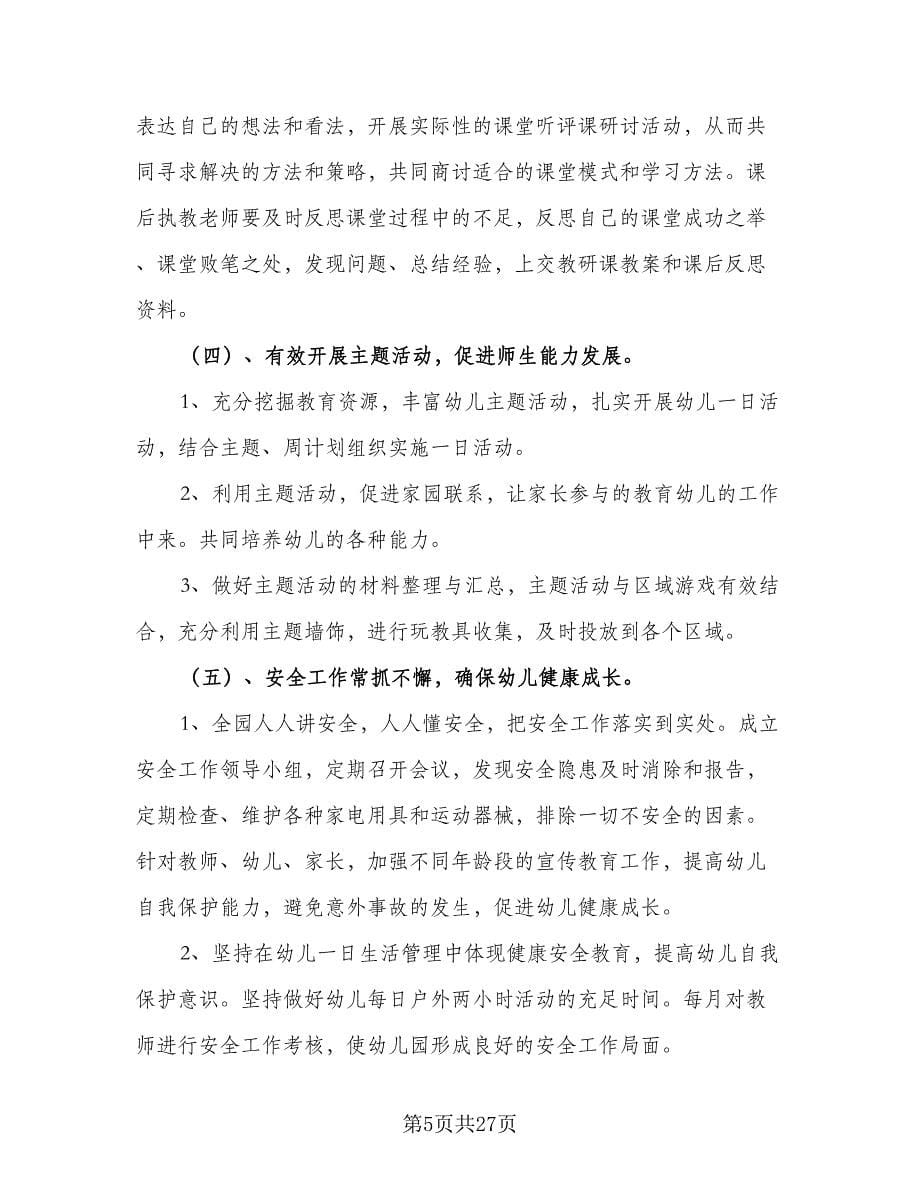 2023年幼儿园中班开学教学计划范本（四篇）.doc_第5页