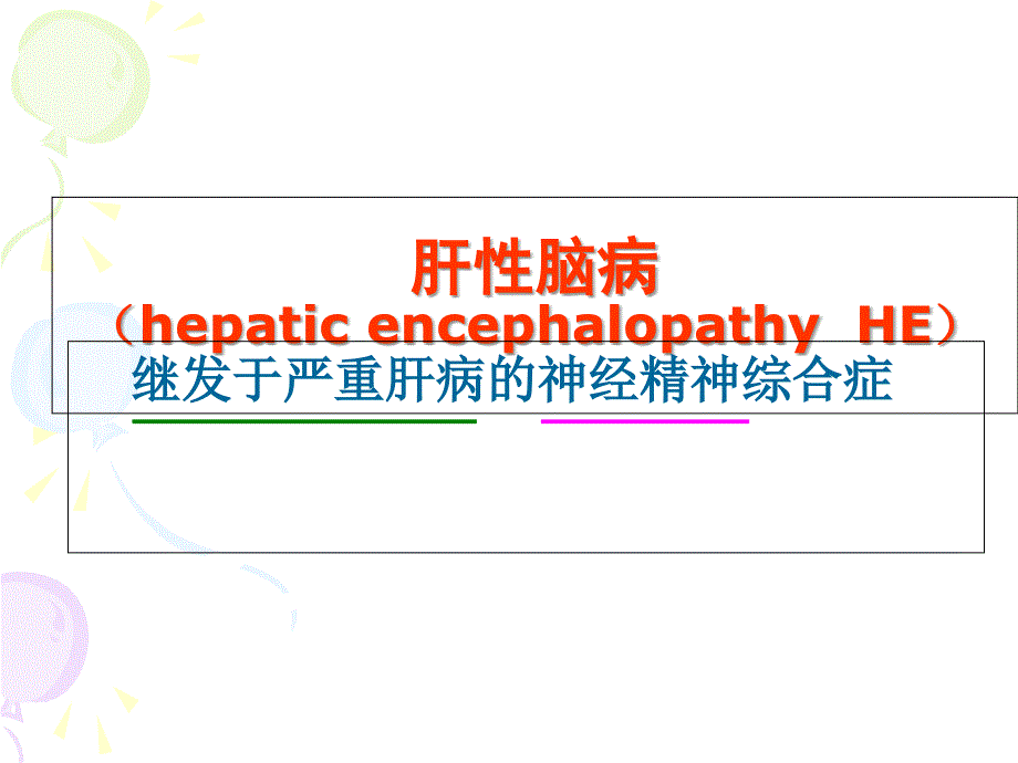 机能学实验氨在肝性脑病发生中的作用文档资料_第1页