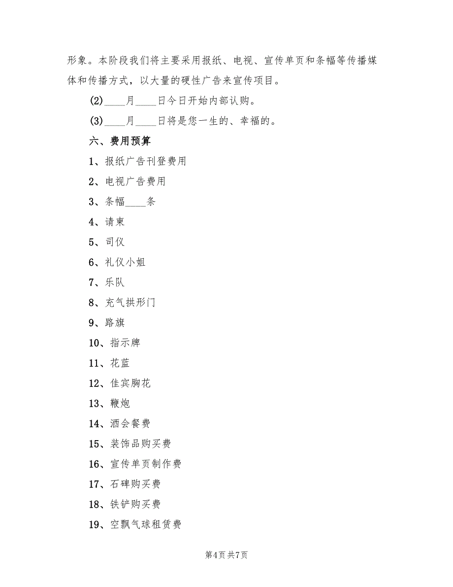 开业策划方案开业活动实施方案范文（2篇）_第4页