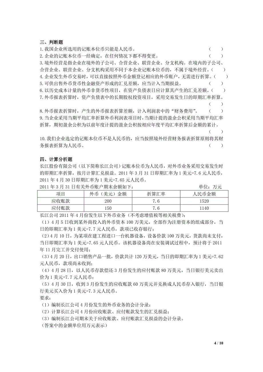 中级会计师 会计实务 课后作业及答案解析 第十六章_第4页