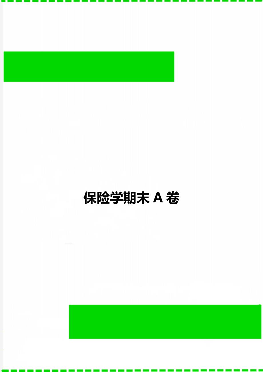 保险学期末A卷_第1页