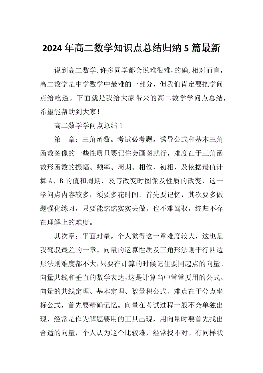 2024年高二数学知识点总结归纳5篇最新_第1页