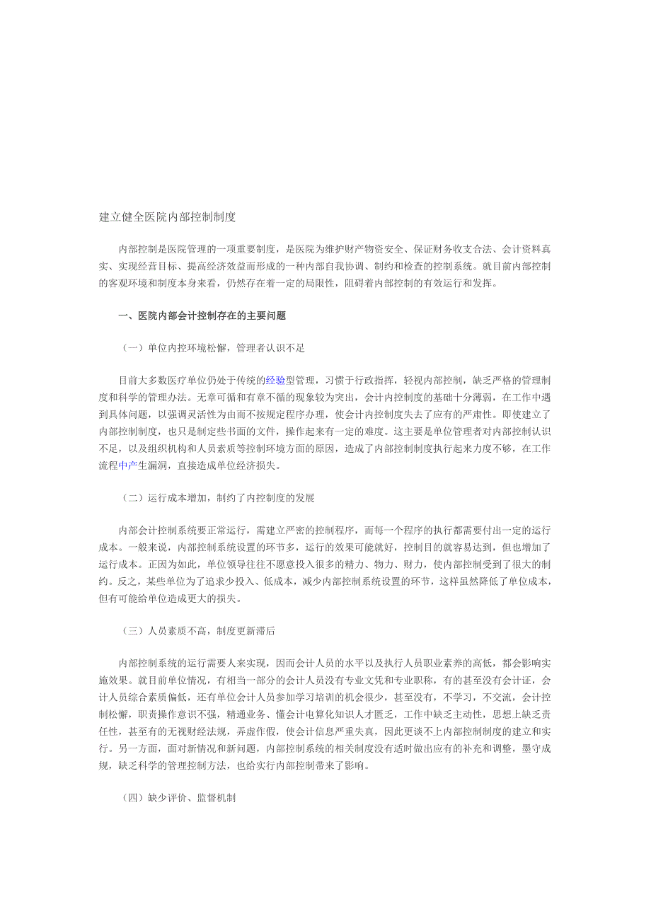 建立健全医院内部控制制度.doc_第1页