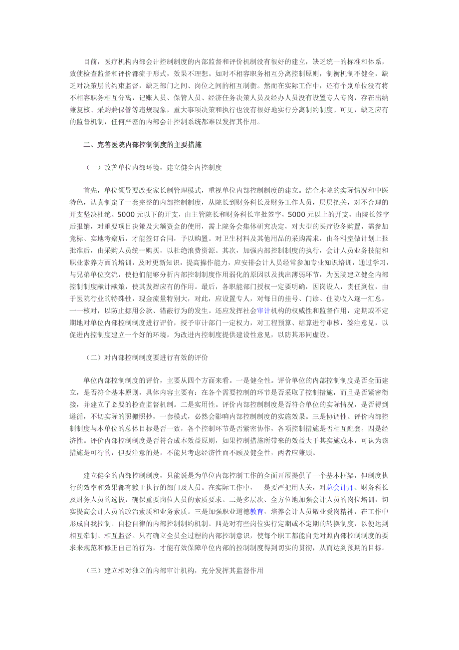 建立健全医院内部控制制度.doc_第2页