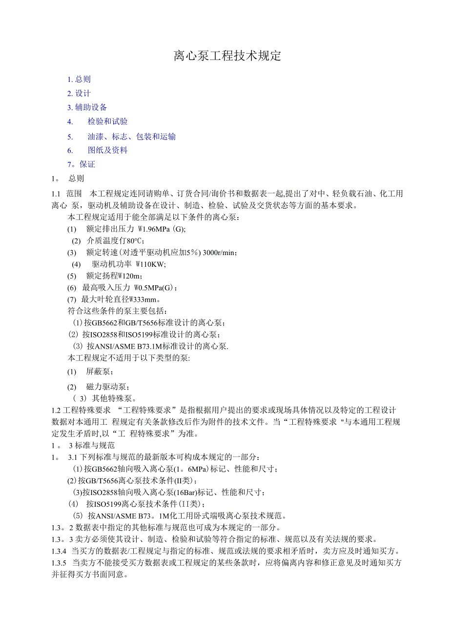 离心泵工程技术规定_第1页