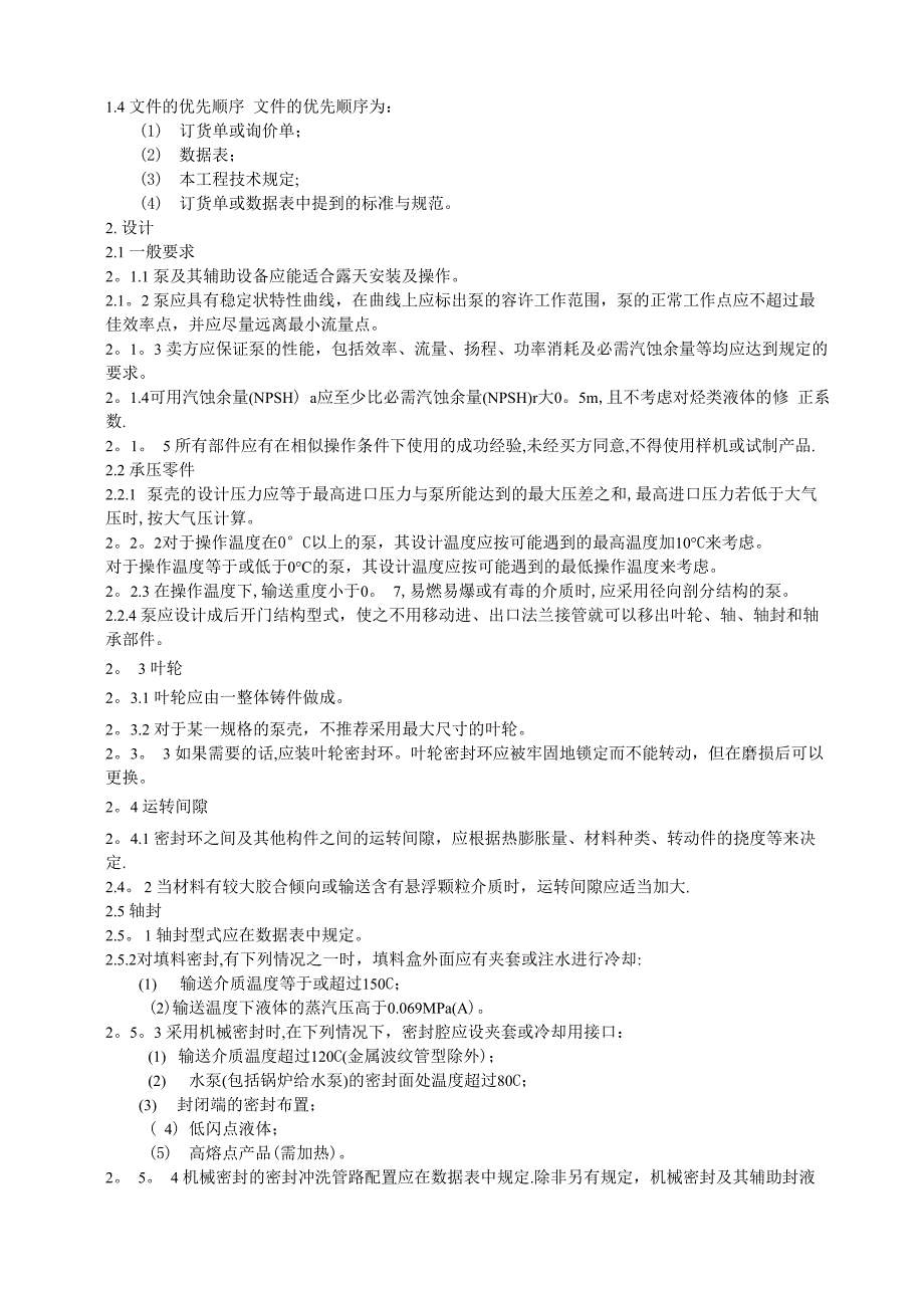 离心泵工程技术规定_第2页