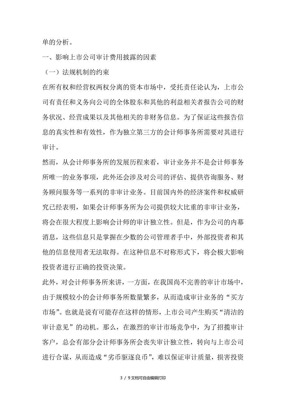 上市公司审计费用披露影响因素_第3页