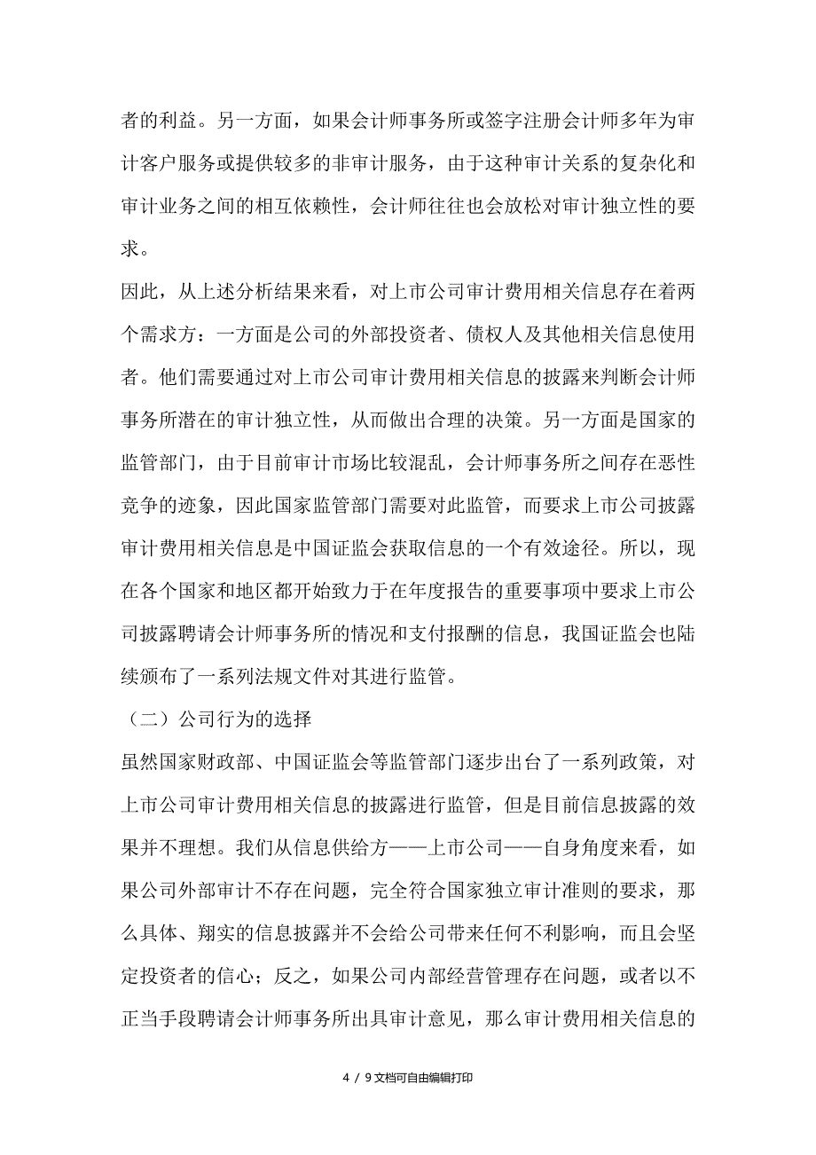 上市公司审计费用披露影响因素_第4页