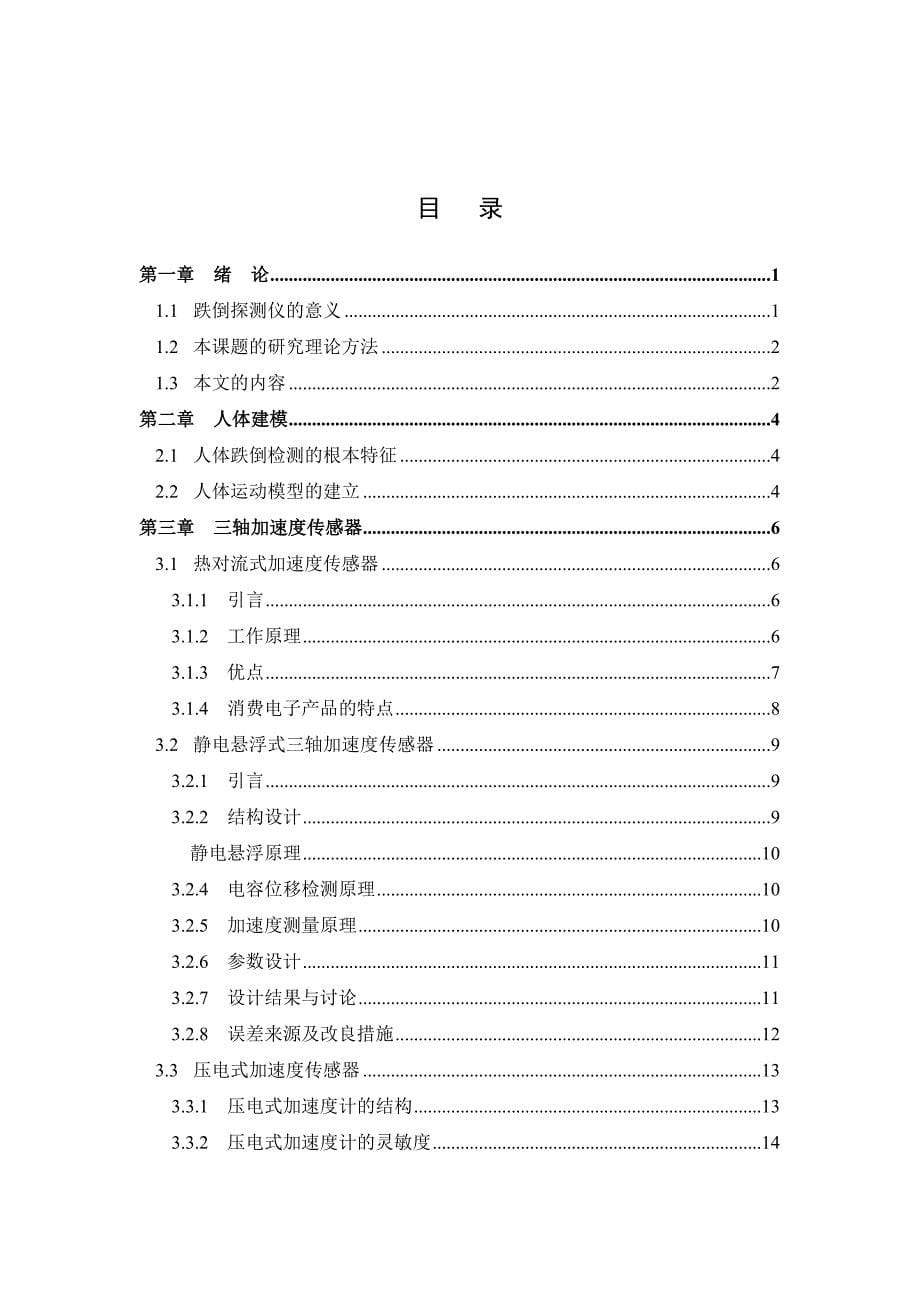 基于三轴加速度传感器的跌倒探测仪_第5页