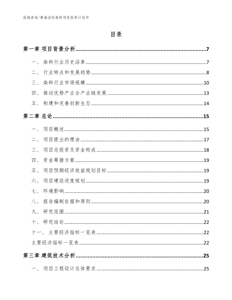 青海活性染料项目投资计划书_模板参考_第2页