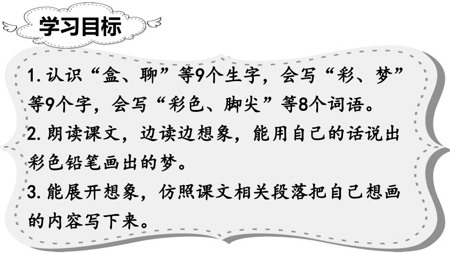 部编版二年级下册语文 课件8 彩色的梦 (2)_第2页