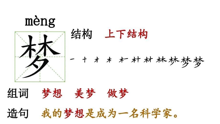 部编版二年级下册语文 课件8 彩色的梦 (2)_第5页