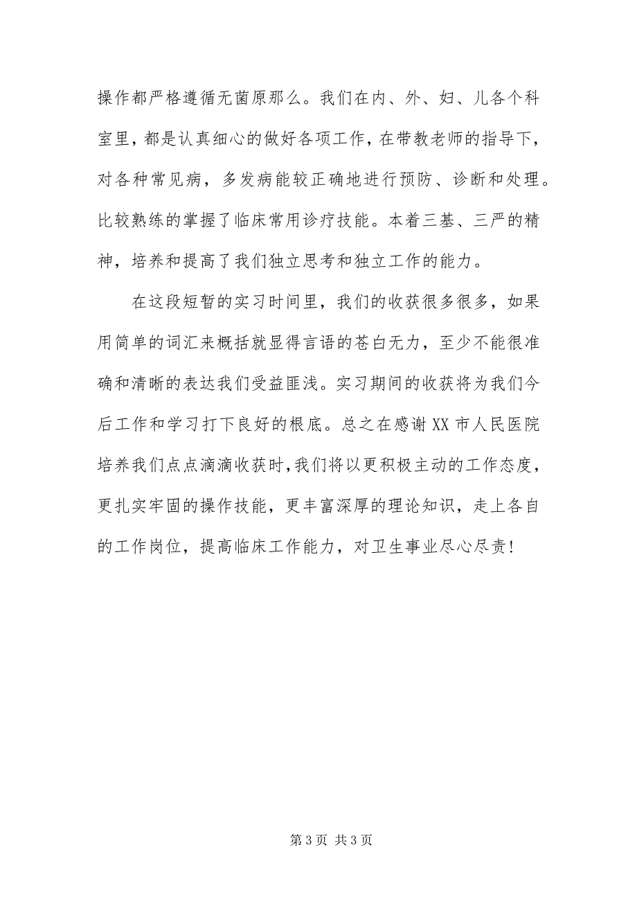 2023年医学院毕业实践汇报材料.docx_第3页