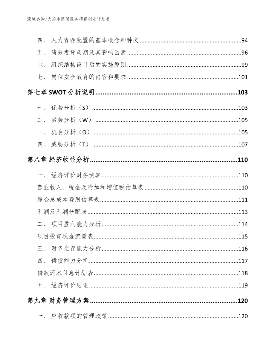 大冶市医保服务项目创业计划书【参考模板】_第3页