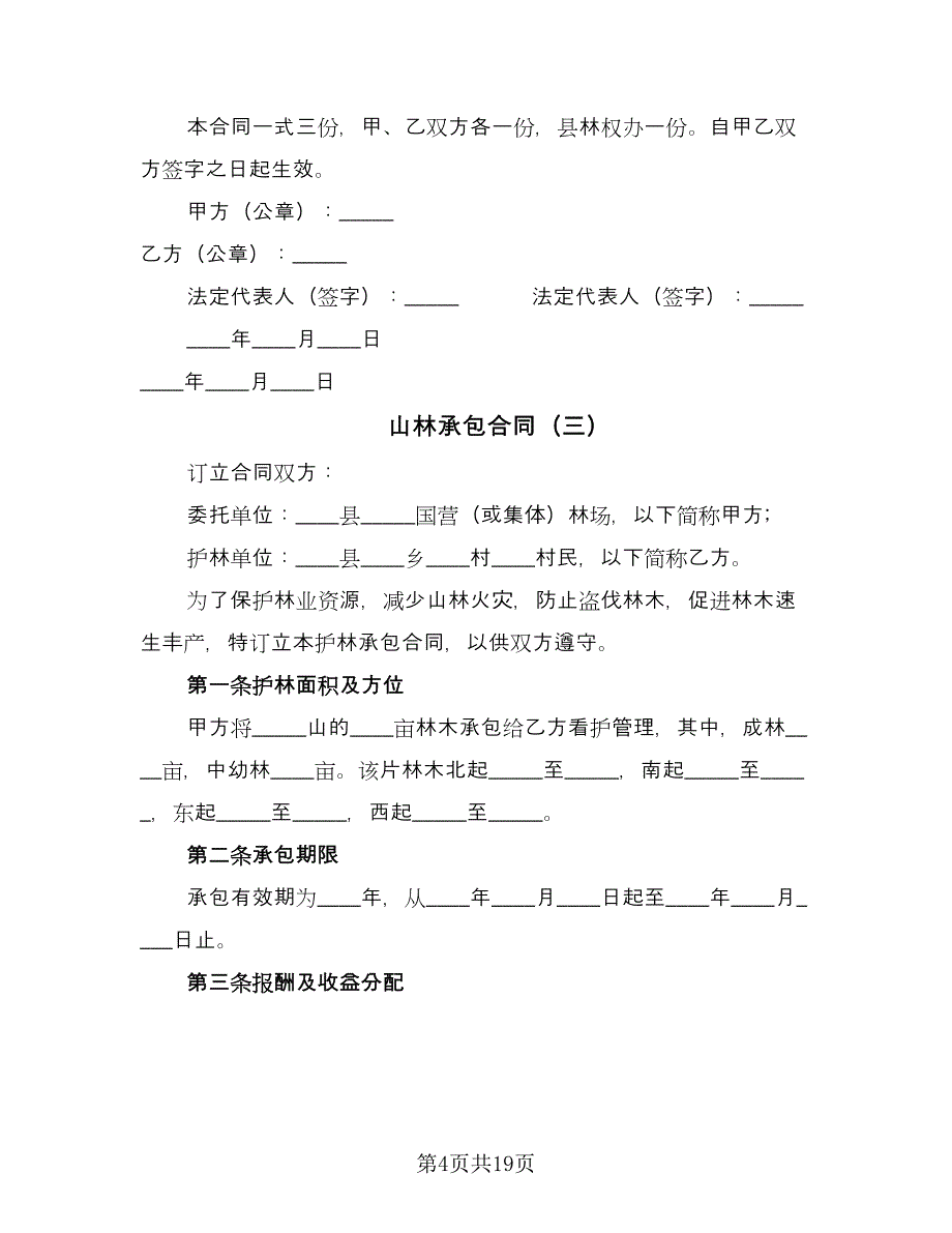 山林承包合同（9篇）.doc_第4页